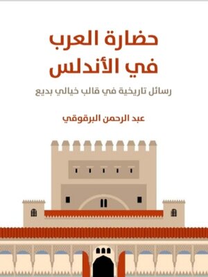 cover image of حضارة العرب في بلاد الأندلس